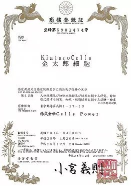 'Kintaro Cells' trademark in Japan