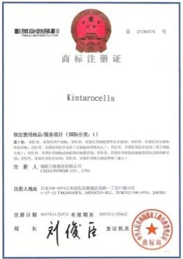 'Kinatrocells' trademark in Hong Kong
